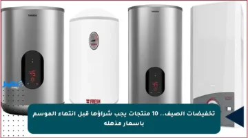 تخفيضات الصيف.. 10 منتجات يجب شراؤها قبل انتهاء الموسم بأسعار مذهلة